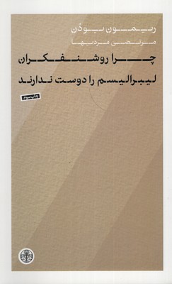 چرا-روشنفکران-لیبرالیسم-را-دوست-ندارند