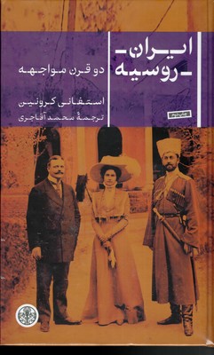 ایران-روسیه