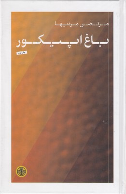 باغ-اپیکور