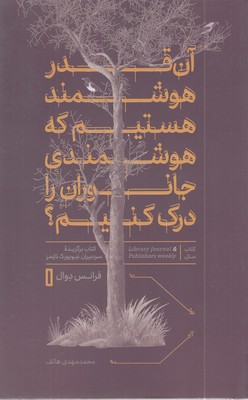 آن-قدر-هوشمند-هستیم-که-هوشمندی-جانوران-را-درک-کنیم؟