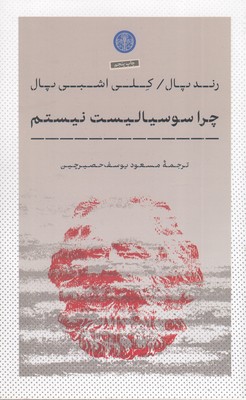 چرا-سوسیالیست-نیستم