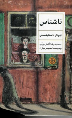 ناشناس