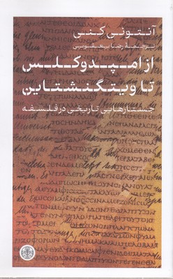 از-امپدوکلس-تا-ویتگنشتاین