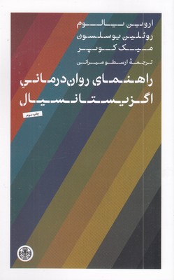 راهنمای-روان-درمانی-اگزیستانسیال