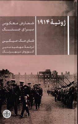 ژوئیه-1914-شمارش-معکوس-برای-جنگ