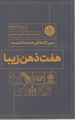 هفت-ذهن-زیبا-(سیر-اکتشافی-هفت-دانشمند)