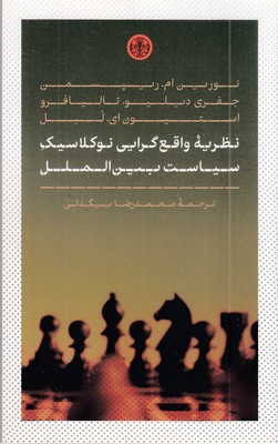 نظریه-واقع-گرایی-نوکلاسیک-سیاست-بین-الملل
