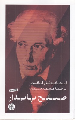 صلح-پایدار