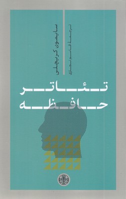 تئاتر-حافظه