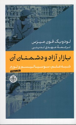بازار-آزاد-و-دشمنان-آن