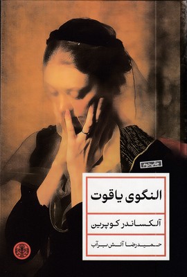 النگوی-یاقوت