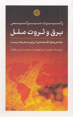 برق-و--ثروت-ملل