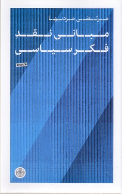 مبانی-نقد-فکر-سیاسی