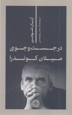 درجستجوی-میلان-کوندرا
