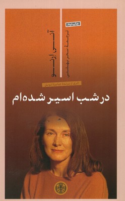 در-شب-اسیر-شده-ام
