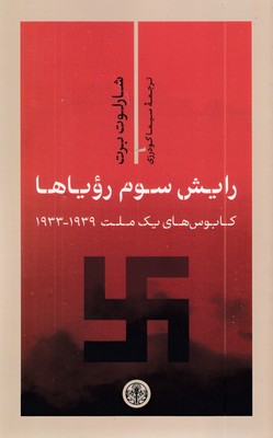 رایش-سوم-رویاها-(کابوس-های-یک-ملت-1939---1933)