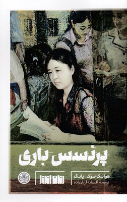پرنسس-باری