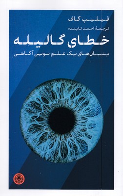 خطای-گالیله