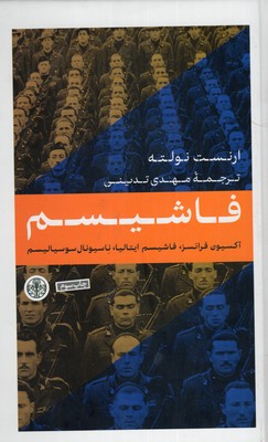 فاشیسم