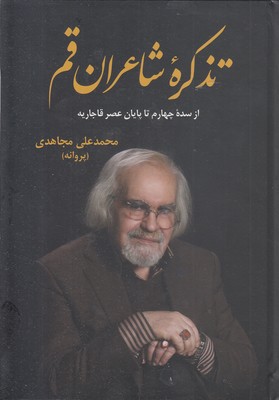 تذکره-شاعران-قم