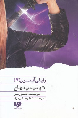 رایلی-آدامسون(7)تهدید-پنهان