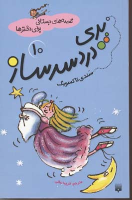 پری-دردسر-ساز---قصه-های-دبستانی-برای-دخترها-(10)