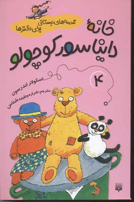 خانه-دایناسور-کوچولو---قصه-های-دبستانی-برای-دخترها(4)