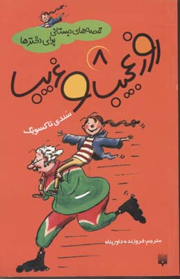 روز-عجیب-و-غریب---قصه-های-دبستانی-برای-دخترها(8)