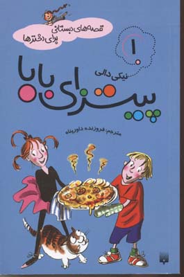 قصه-دبستانی-دخترها(1)پیتزای-بابا(رقعی)پیدایش
