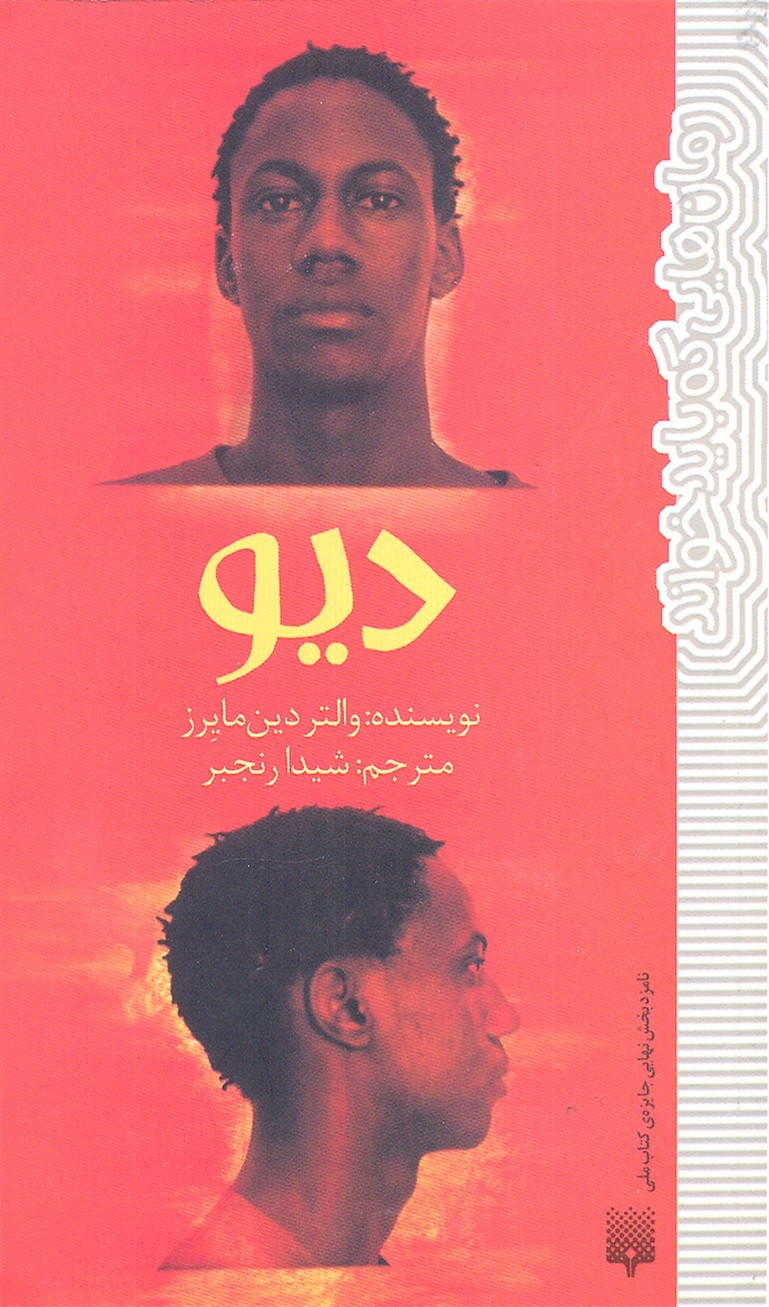 رمان-هایی-که-باید-خواند-دیو