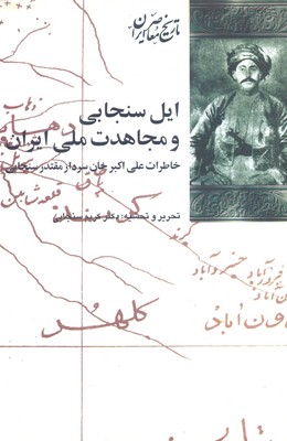 ایل-سنجابی-و-مجاهدت-ملی-ایران