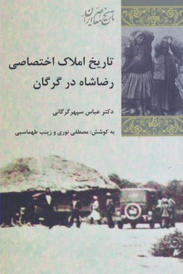 تاریخ-املاک-اختصاصی-رضا-شاه-در-گرگان