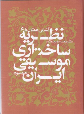 آشنایی-همگان-با-نظریه-ساختاری-موسیقی-ایران3