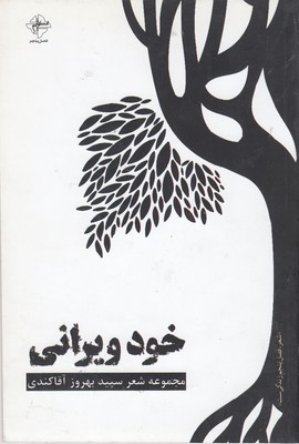 خود-ویرانی