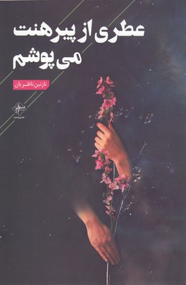 عطری-از-پیراهنت-می-پوشم
