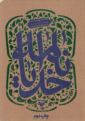 خدایا-نامه-عباس-حسین-نژاد