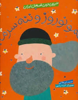 شیرین-ترین-قصه-های-ایران-عمو-نوروز