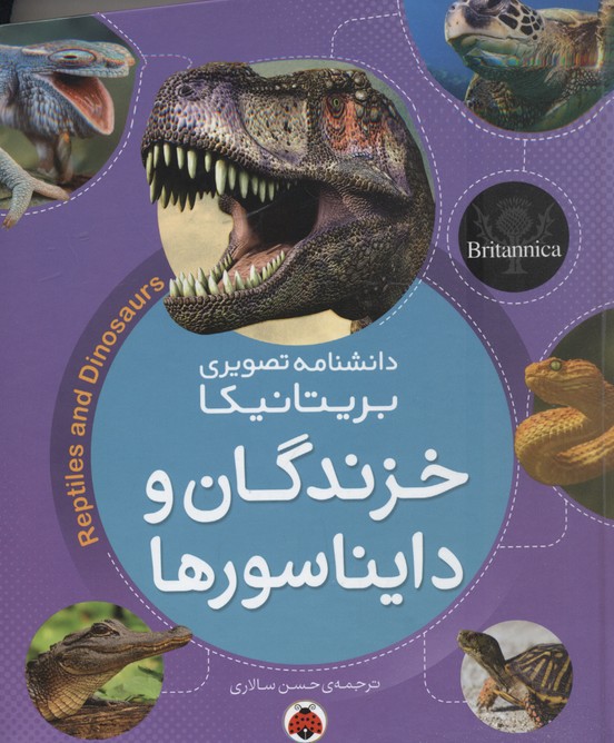 دانشنامه-تصویری-بریتانیکا-خزندگان-و-دایناسورها