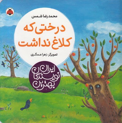 بهترین-نویسندگان-ایران-درختی-که-کلاغ-نداشت