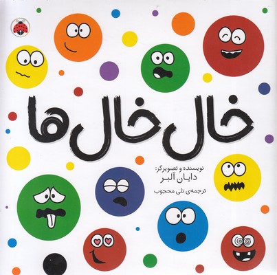 خال-خال-ها