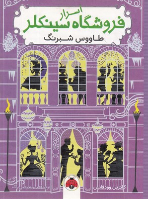 اسرار-فروشگاه-سینکلر-طاووس-شبرنگ