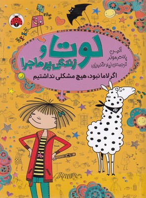 لوتا-و-زندگی-پرماجرا-8-اگرلامانبود-هیچ-مشکلی-نداشتیم