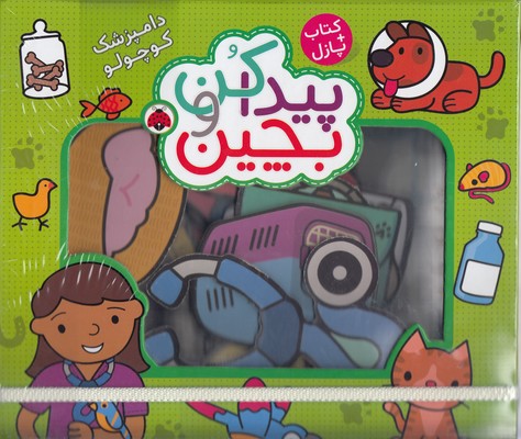 پیداکن-و-بچین-دامپزشک-کوچولو