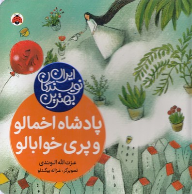 بهترین-نویسندگان-ایران-پادشاه-اخمالو-وپری-خوابالو