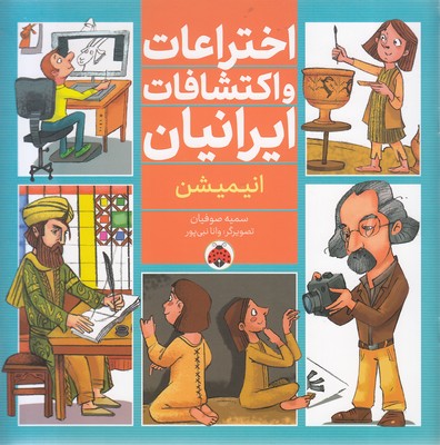 تصویر  اختراعات و اکتشافات ایرانیان - انیمیشن