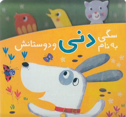 دنی-و-کوکو-سگی-به-نام-دنی-و-دوستانش