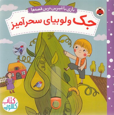 کتاب-کشویی-جک-ولوبیای-سحرآمیز