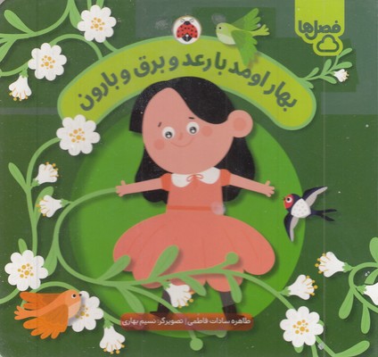 فصل-ها-بهار-اومدبا-رعدوبرق-وبارون