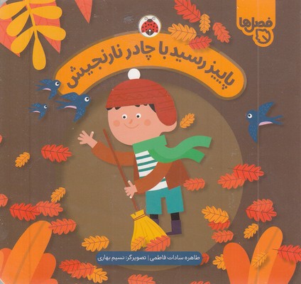 فصل-ها-پاییز-رسیدبا-چادر-نارنجیش