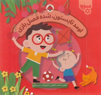 فصل-ها-اومد-تابستون،شده-فصل-بازی